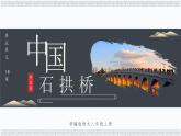 第18课《中国石拱桥》教学课件2022-2023语文八年级上册（部编版）
