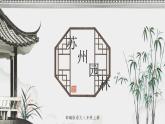 第19课《苏州园林》教学课件2022-2023语文八年级上册（部编版）