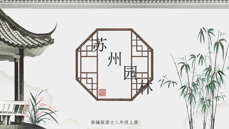 第19课《苏州园林》教学课件2022-2023语文八年级上册（部编版）第1页