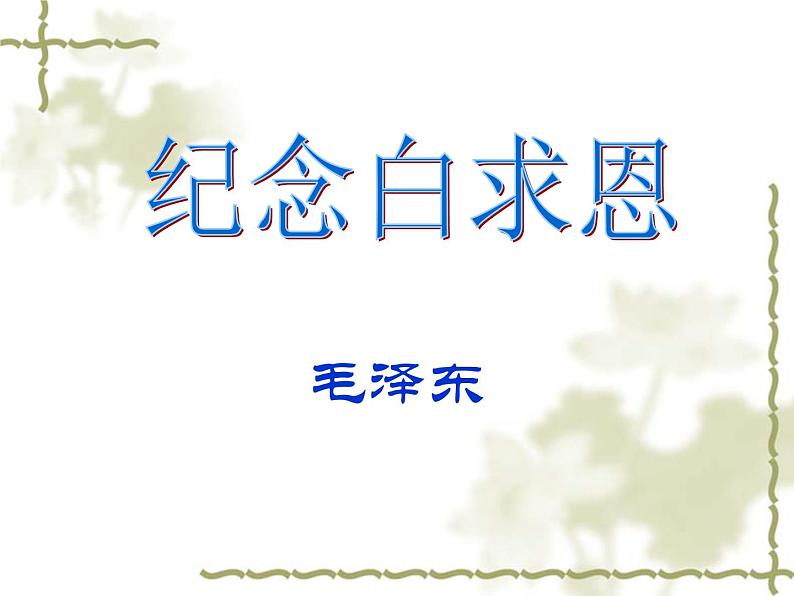 人教统编版语文12.纪念白求恩第1页