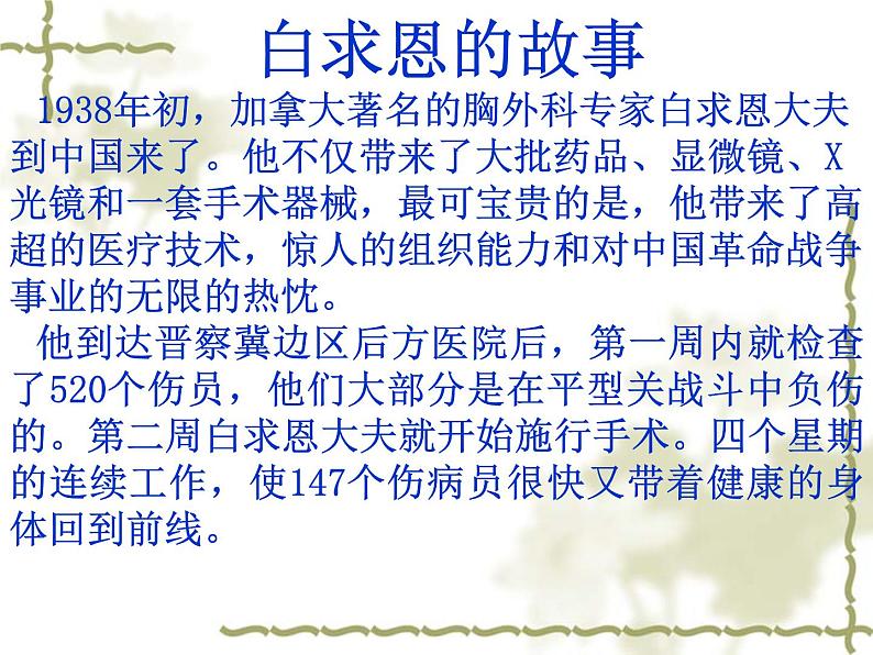 人教统编版语文12.纪念白求恩第6页