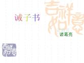 人教统编版语文15.诫子书 课件