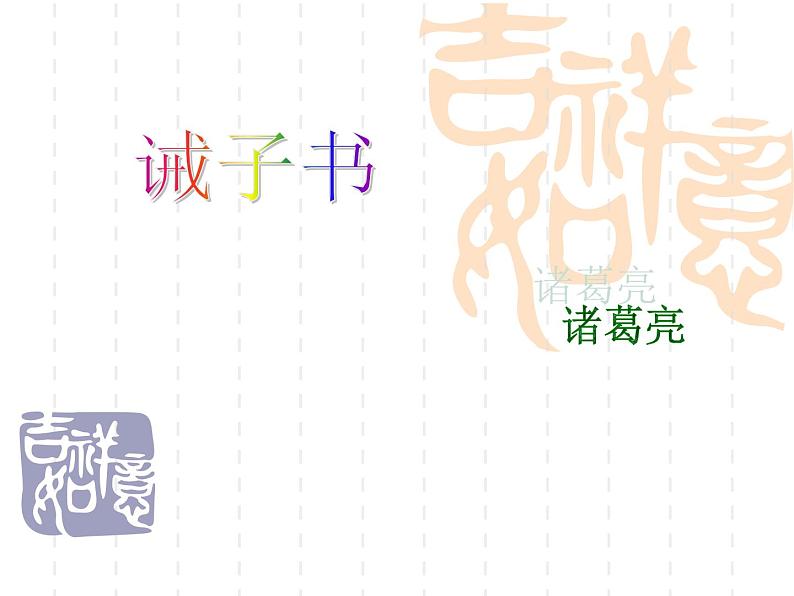 人教统编版语文15.诫子书第1页