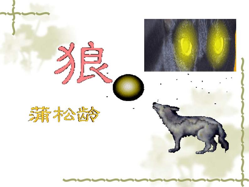 人教部编版语文18.狼第1页