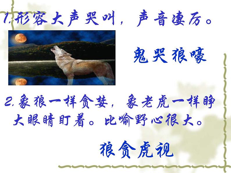 人教部编版语文18.狼第2页
