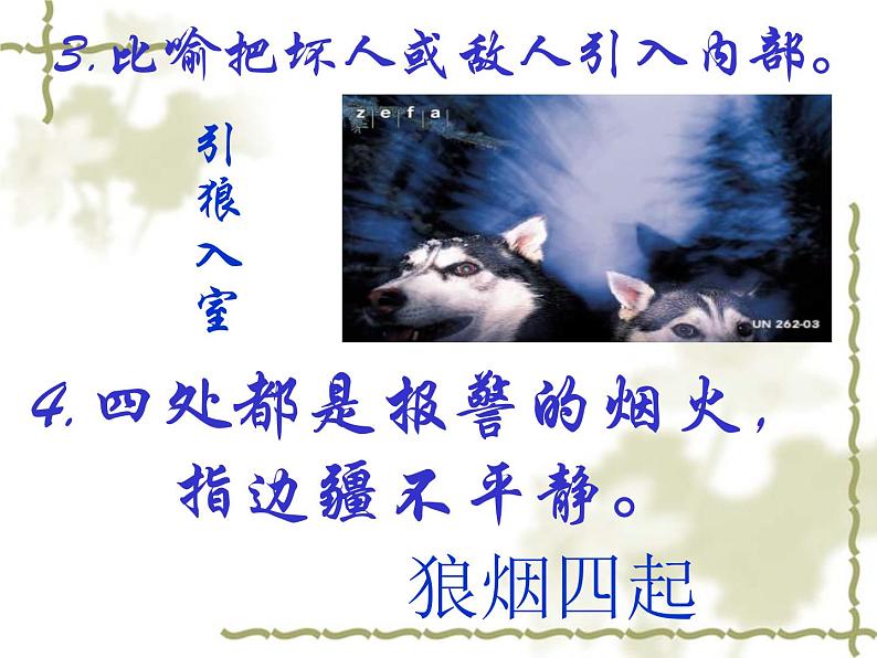 人教部编版语文18.狼第3页