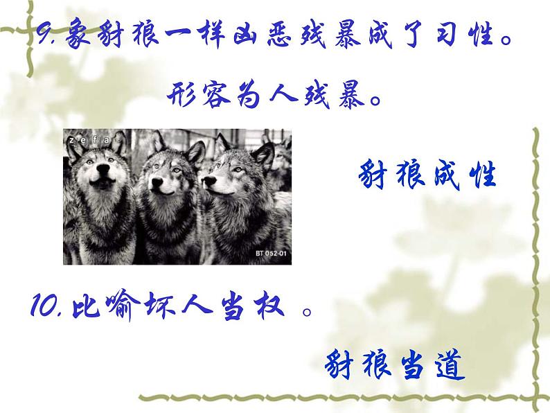 人教部编版语文18.狼第6页