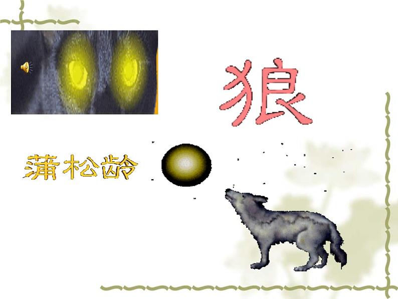 人教部编版语文18.狼第7页