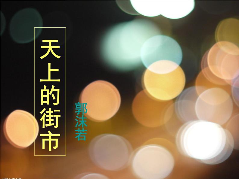 人教统编版语文20.天上的街市第1页