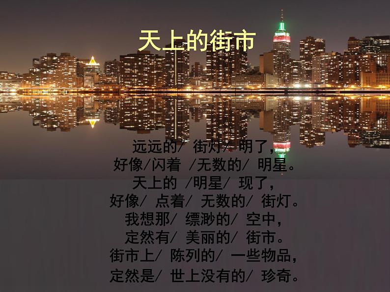 人教统编版语文20.天上的街市第8页