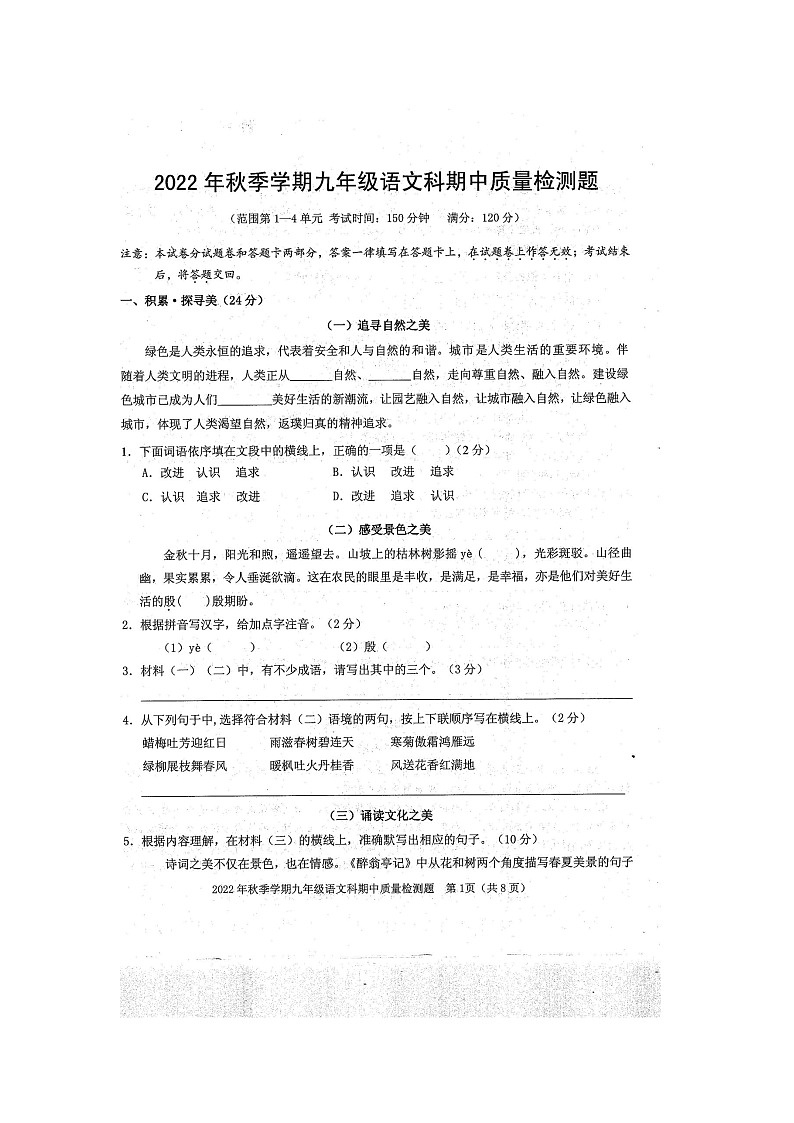 广西防城港市防城区2022-2023学年九年级上学期期中质量检测语文试题第1页