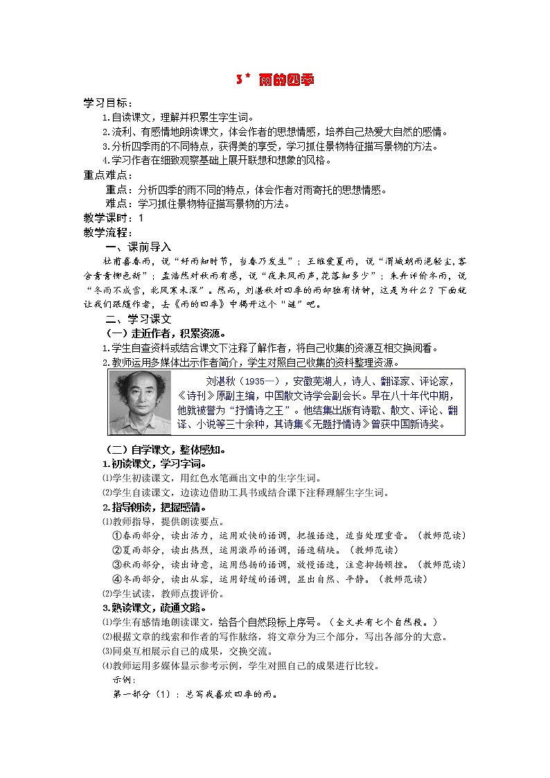 七年级语文上册《雨的四季》教案第1页