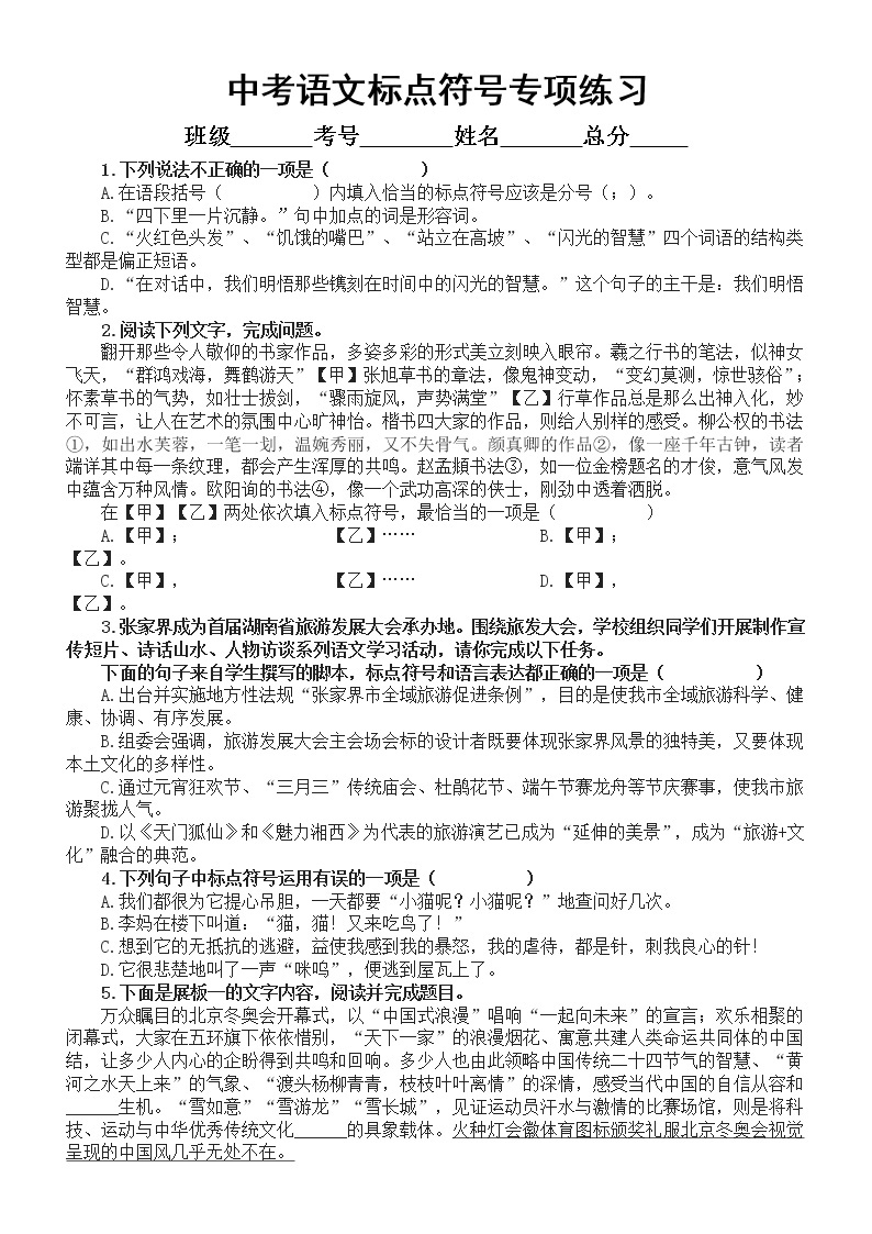 初中语文2023中考复习标点符号专项练习（共40道选择题，附参考答案和解析）01