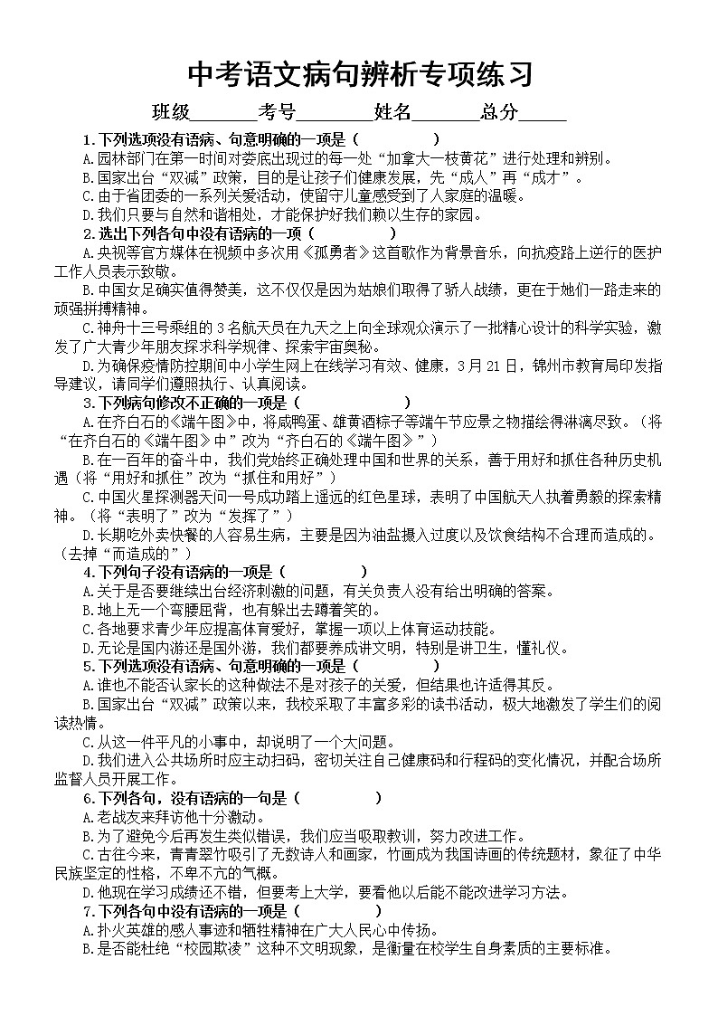 初中语文2023中考复习病句辨析专项练习（共40道选择题，附参考答案和解析）第1页