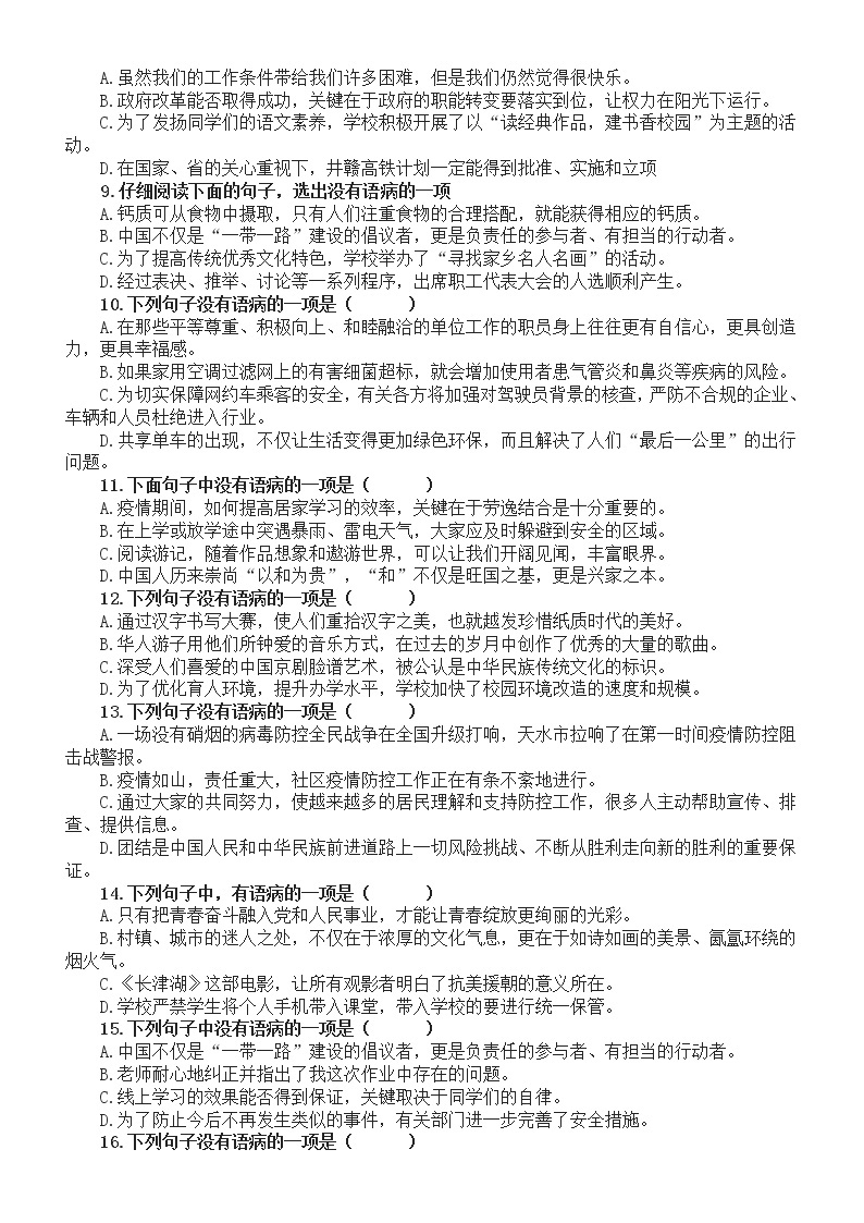 初中语文2023中考复习病句的辨析与修改专项练习（共25道选择题，附参考答案和解析）02