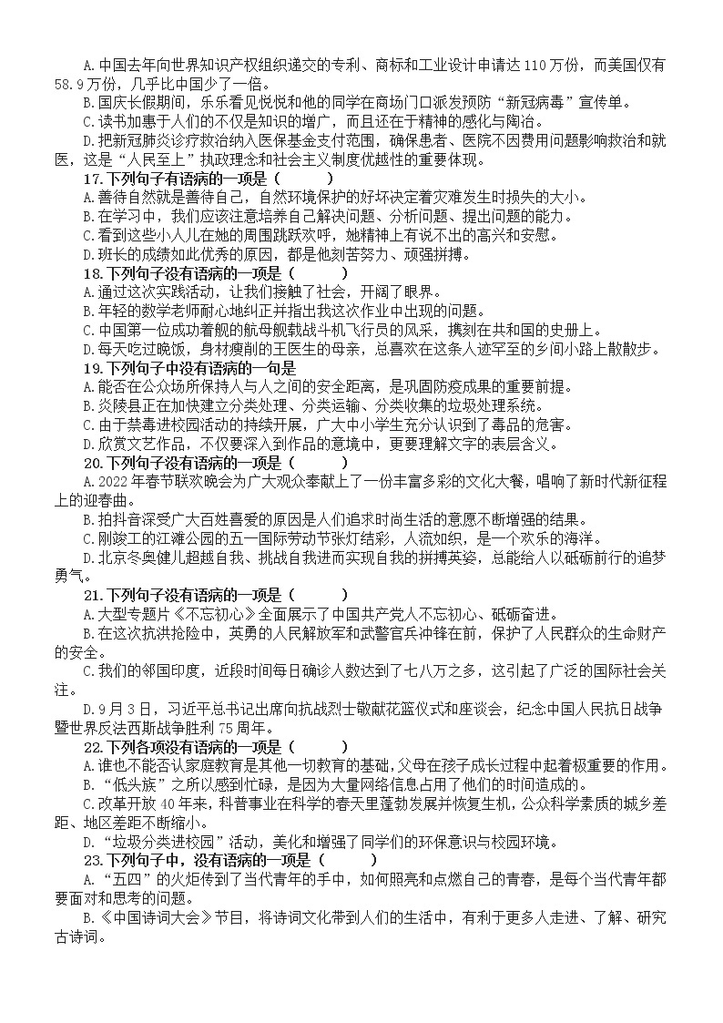 初中语文2023中考复习病句的辨析与修改专项练习（共25道选择题，附参考答案和解析）03