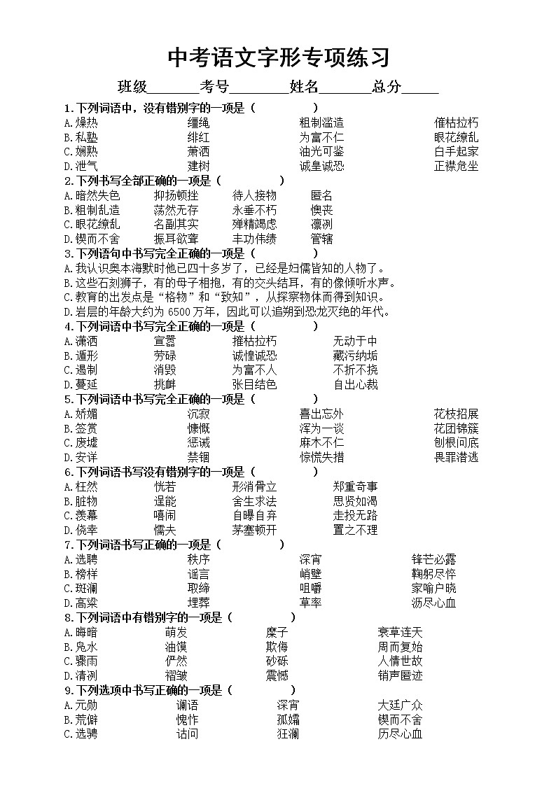 初中语文2023中考复习字形专项练习2（共40道选择题，附参考答案和解析）01