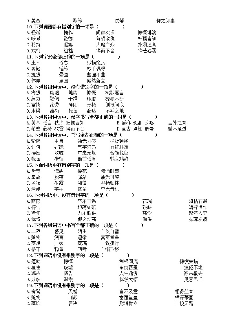 初中语文2023中考复习字形专项练习2（共40道选择题，附参考答案和解析）02