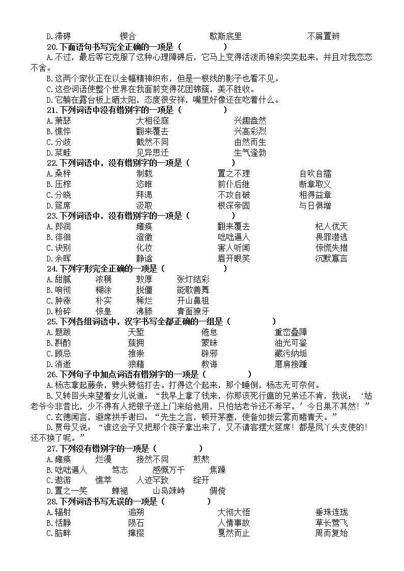 初中语文2023中考复习字形专项练习2（共40道选择题，附参考答案和解析）03