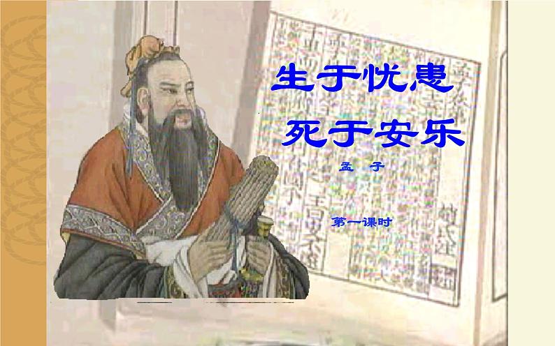 第23课《孟子三章——生于忧患，死于安乐》课件  部编版语文八年级上册第1页