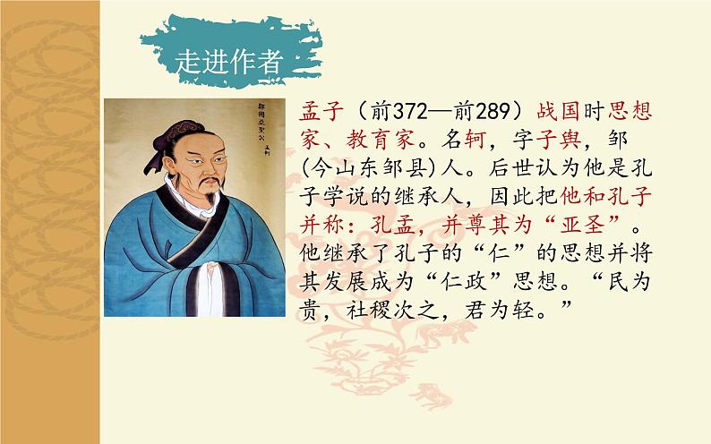 第23课《孟子三章——生于忧患，死于安乐》课件  部编版语文八年级上册第4页