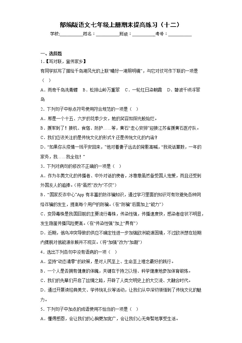 部编版语文七年级上册期末提高练习（十二）第1页