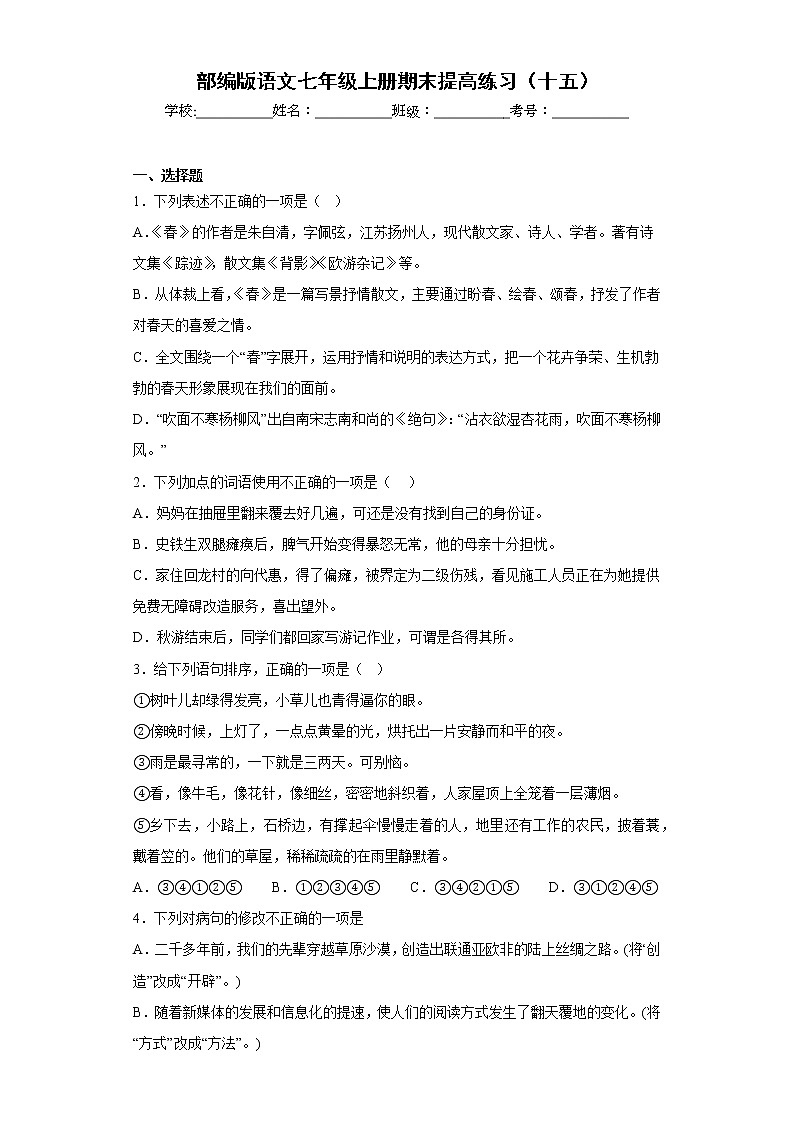 部编版语文七年级上册期末提高练习（十五）第1页