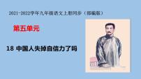 初中语文人教部编版九年级上册18 中国人失掉自信力了吗多媒体教学课件ppt