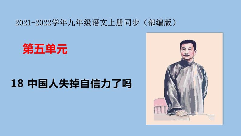 18 中国人失掉自信力了吗 课件01