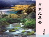 八年级语文上册第三单元12与朱元思书教学课件