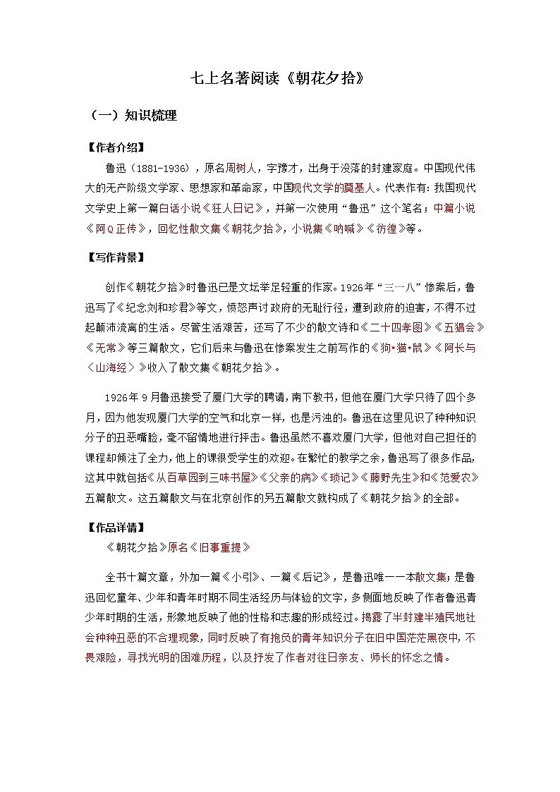 2023年中考语文名著阅读考前梳理盘点专题01  《朝花夕拾》梳理盘点-第1页