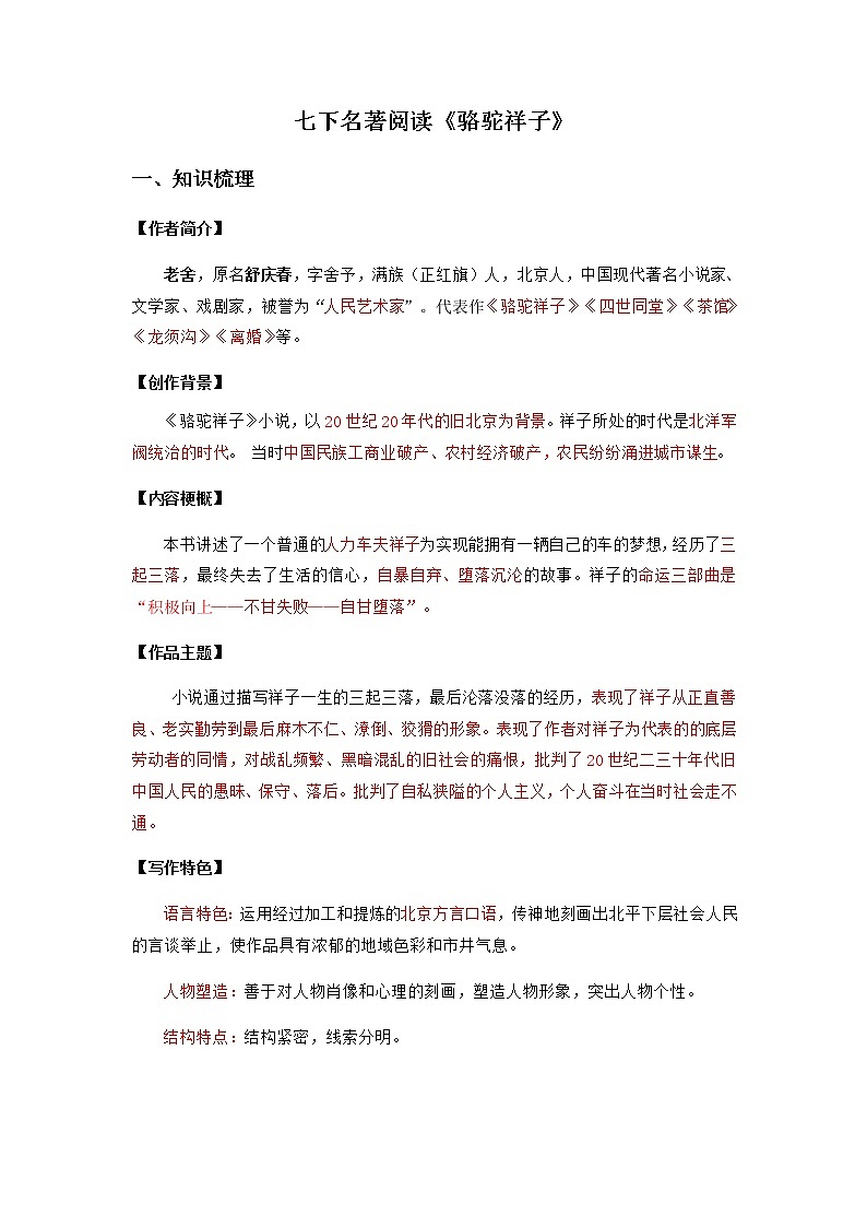 2023年中考语文名著阅读考前梳理盘点专题03  《骆驼祥子》梳理盘点第1页
