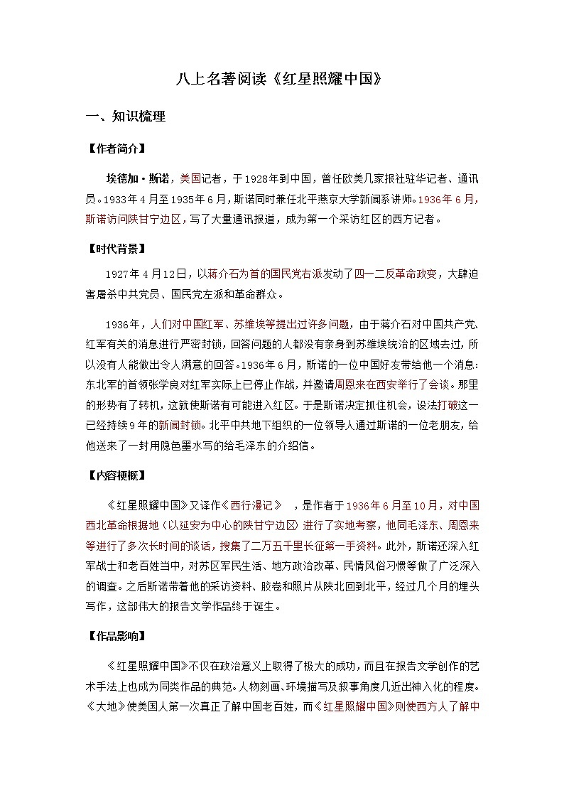 2023年中考语文名著阅读考前梳理盘点专题05  《红星照耀中国》梳理盘点-01