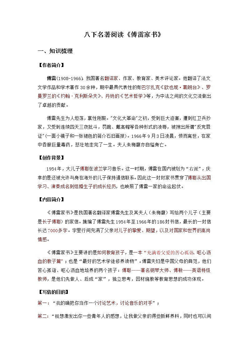 2023年中考语文名著阅读考前梳理盘点专题07  《傅雷家书》梳理盘点-第1页