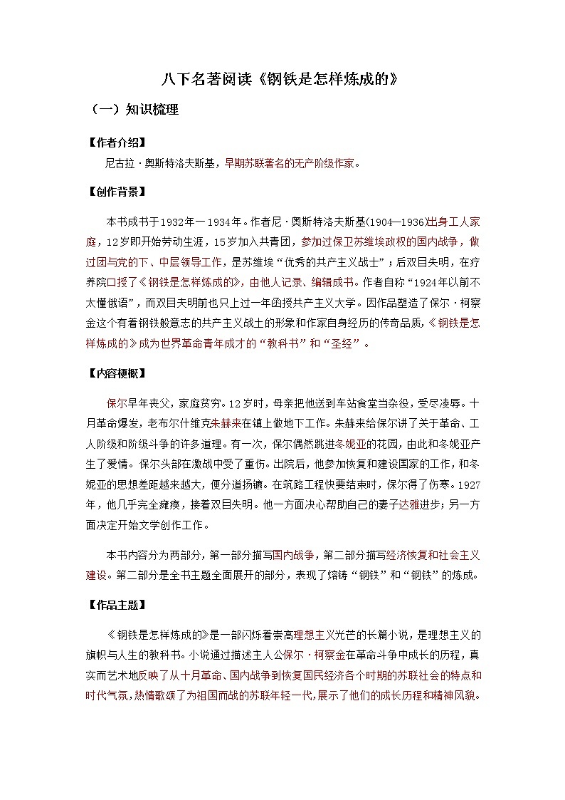 2023年中考语文名著阅读考前梳理盘点专题08  《钢铁是怎样炼成的》梳理盘点-第1页