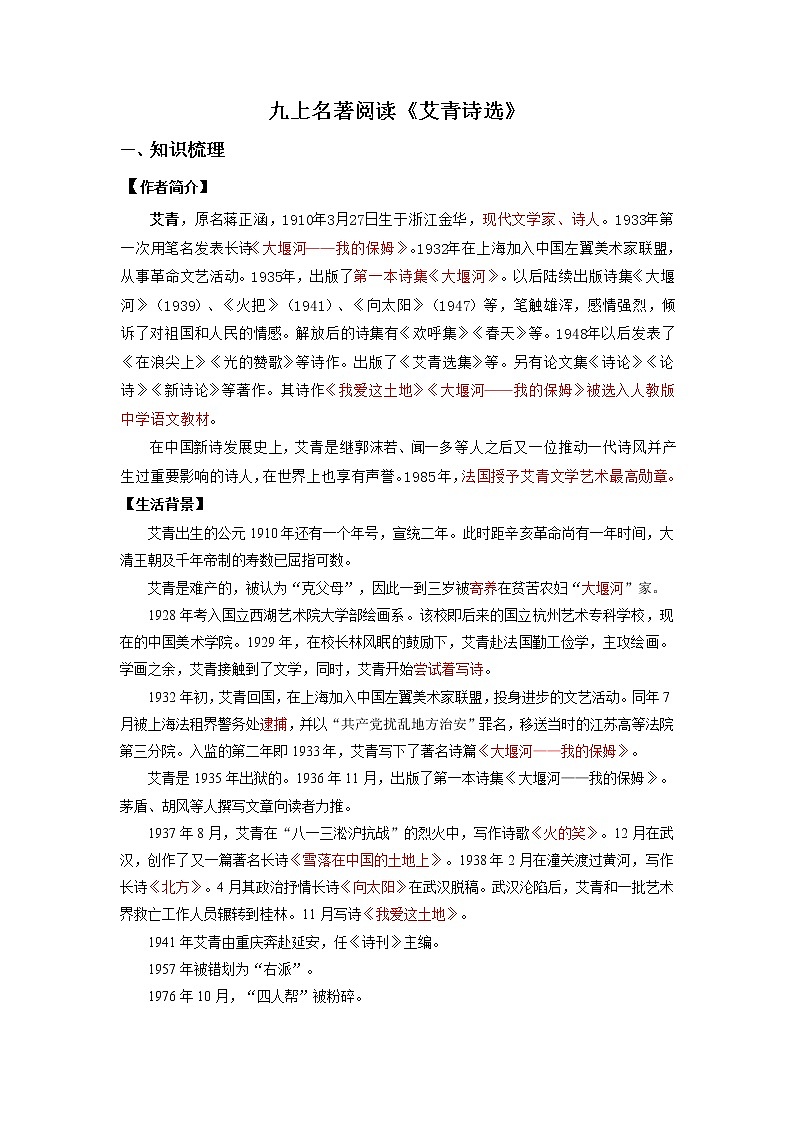 2023年中考语文名著阅读考前梳理盘点专题09  《艾青诗选》梳理盘点-01