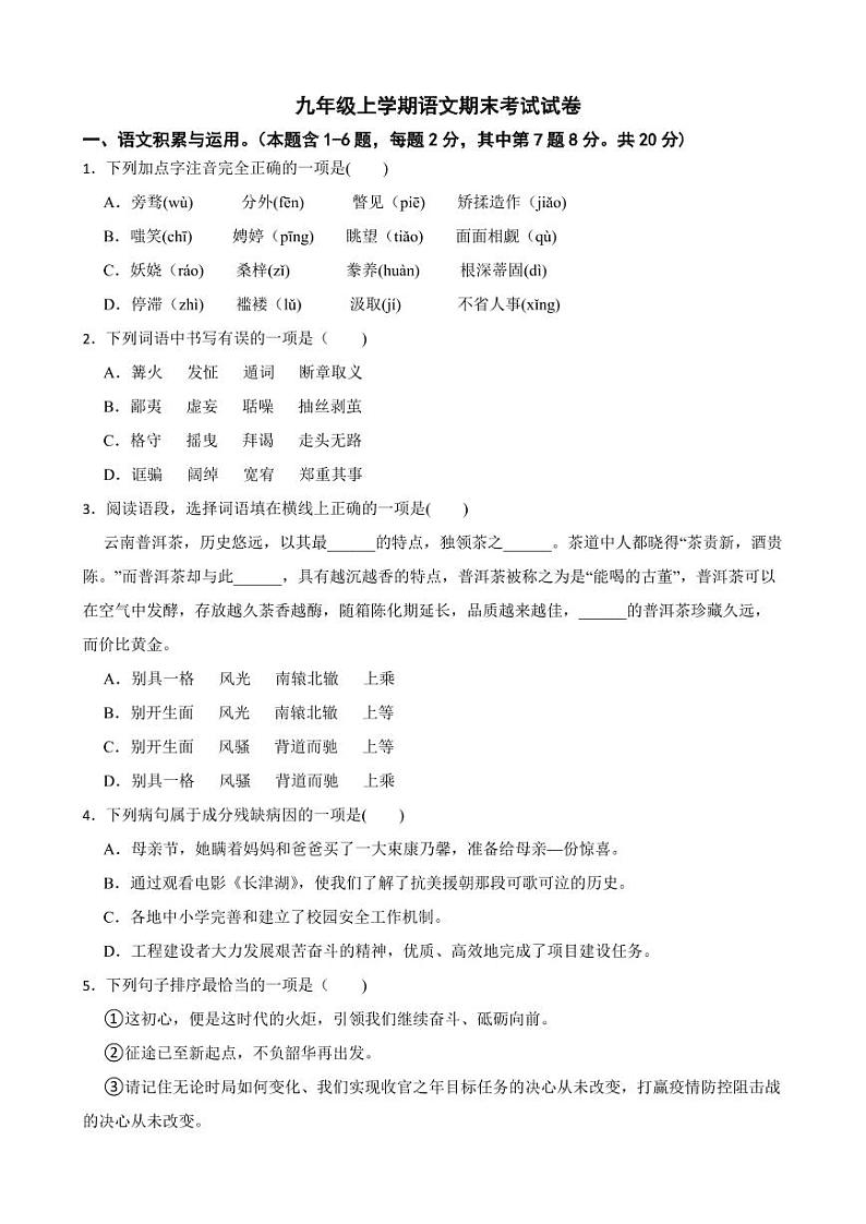 云南省曲靖市2022年九年级上学期语文期末考试试卷（附答案）第1页