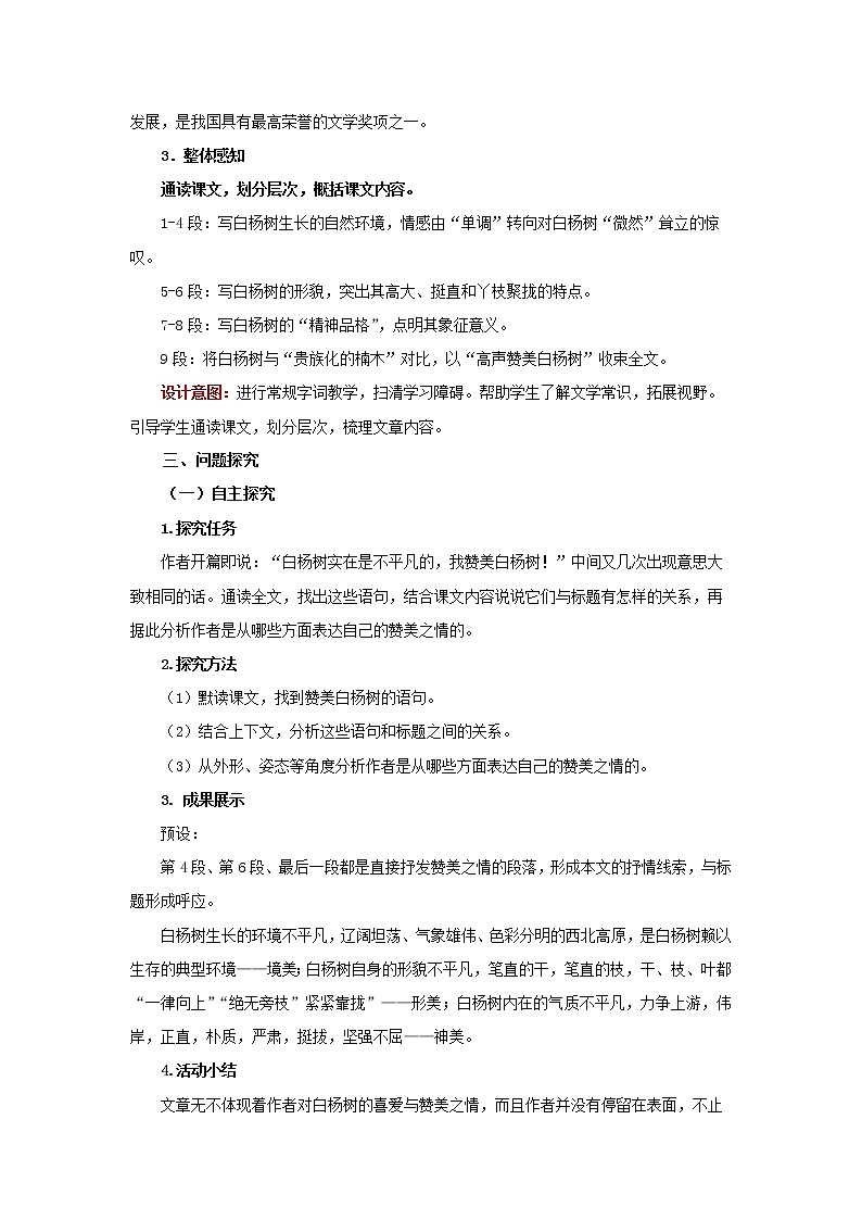 《白杨礼赞》第1课时精品教案02