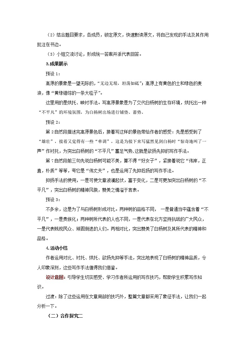 《白杨礼赞》第2课时精品教案02