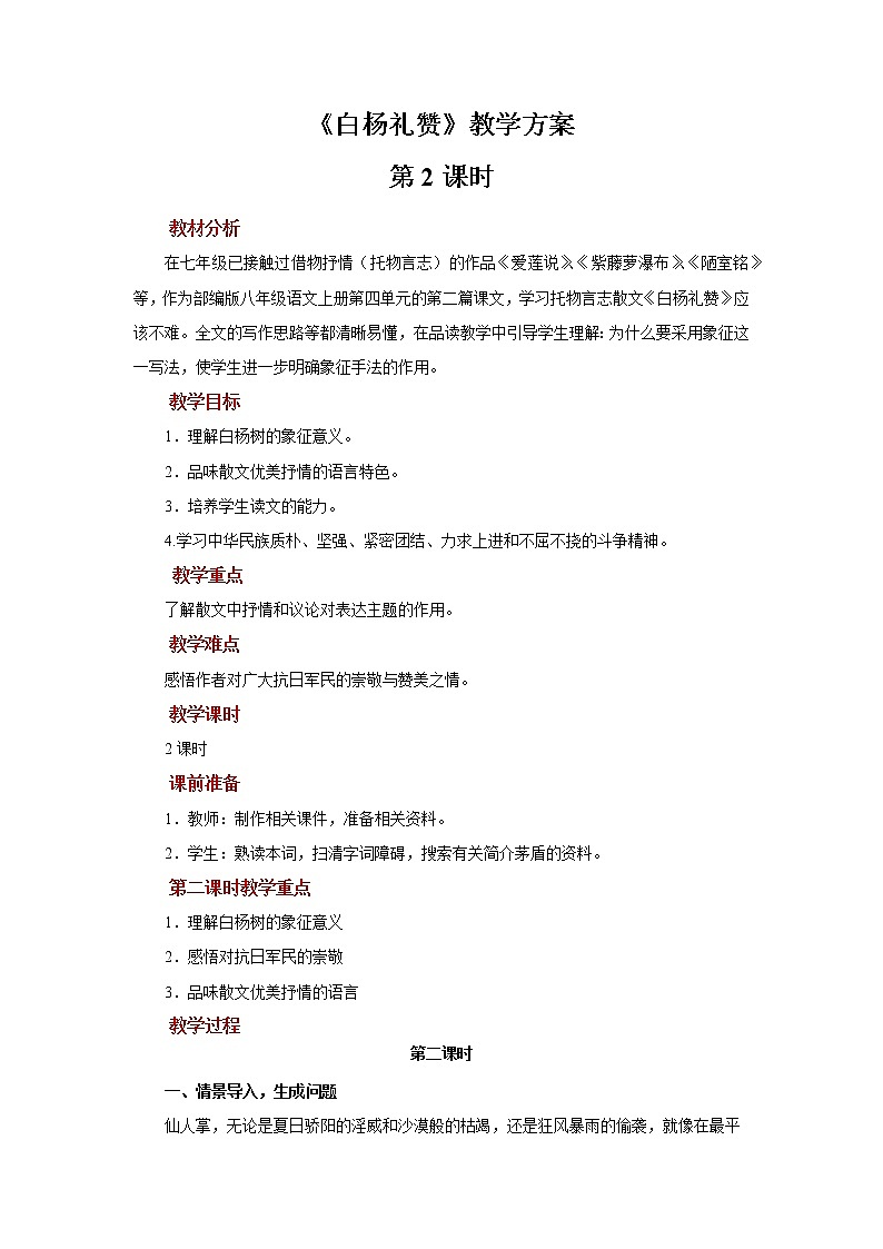 《白杨礼赞》第二课时参考教案01