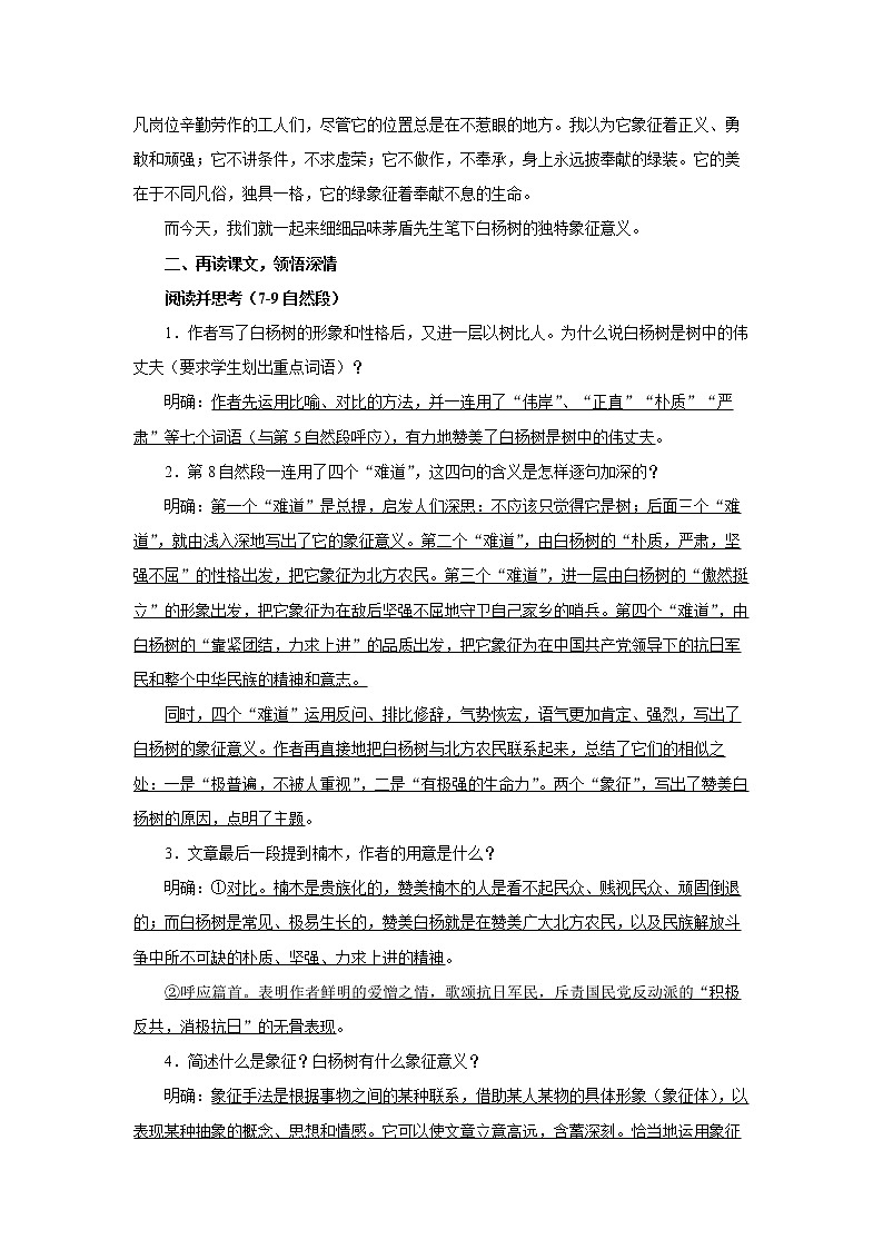 《白杨礼赞》第二课时参考教案02