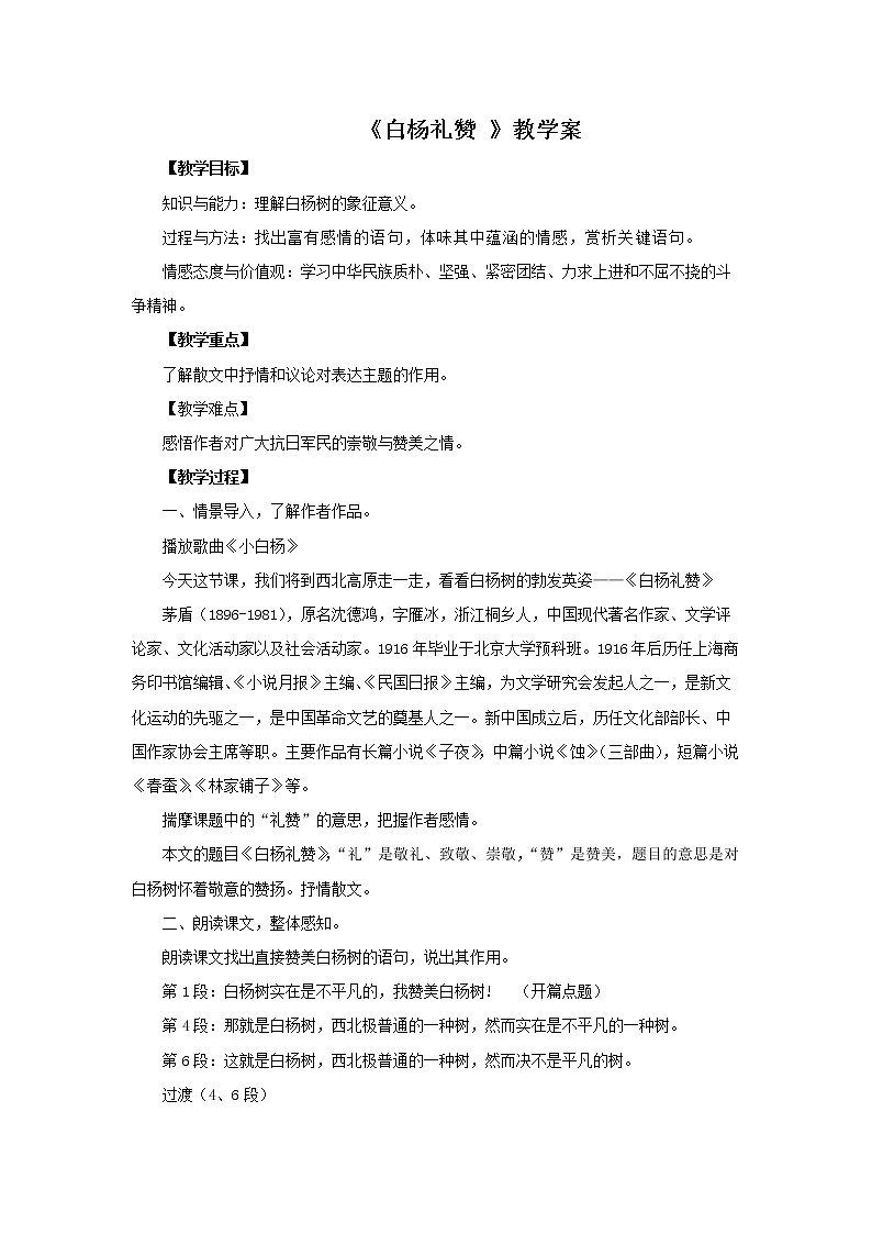 《白杨礼赞》教学教案第1页