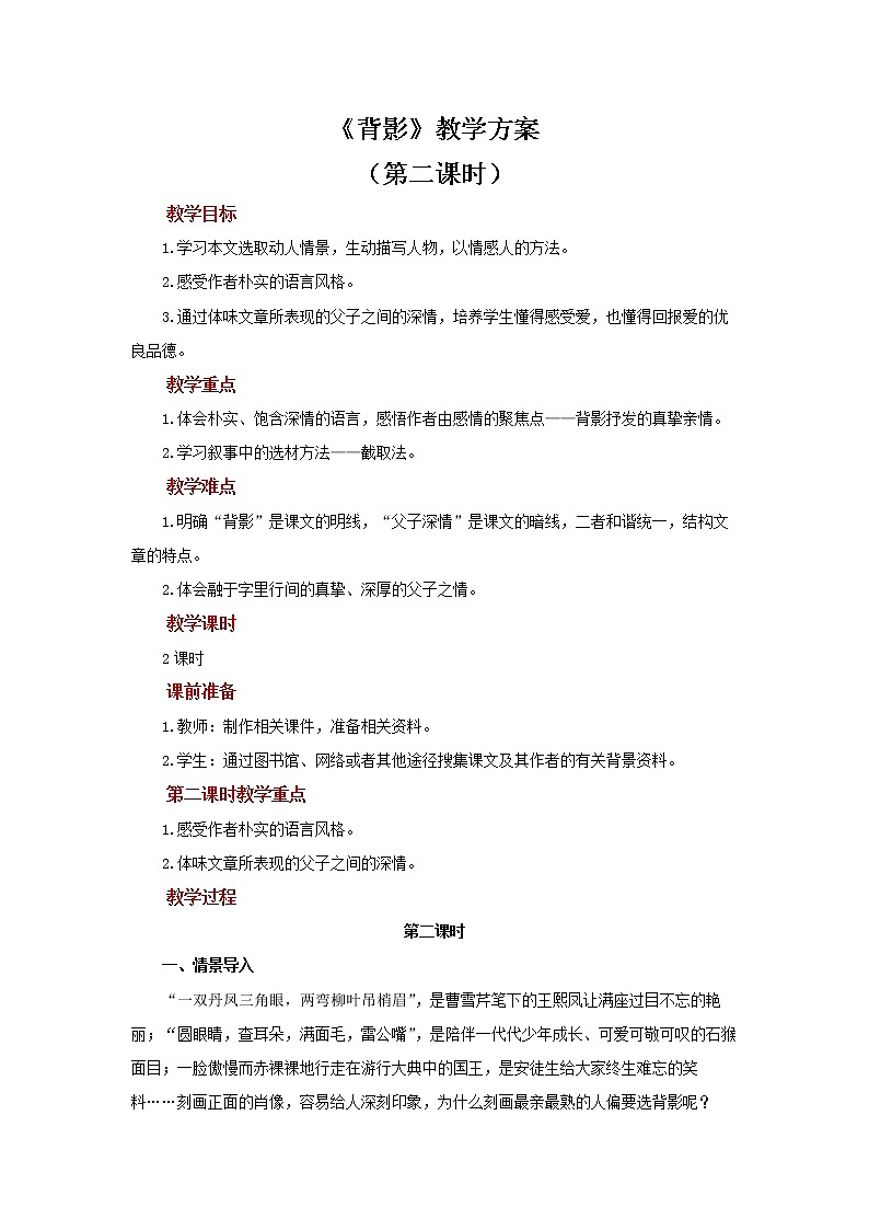 《背影》第二课时参考教案第1页