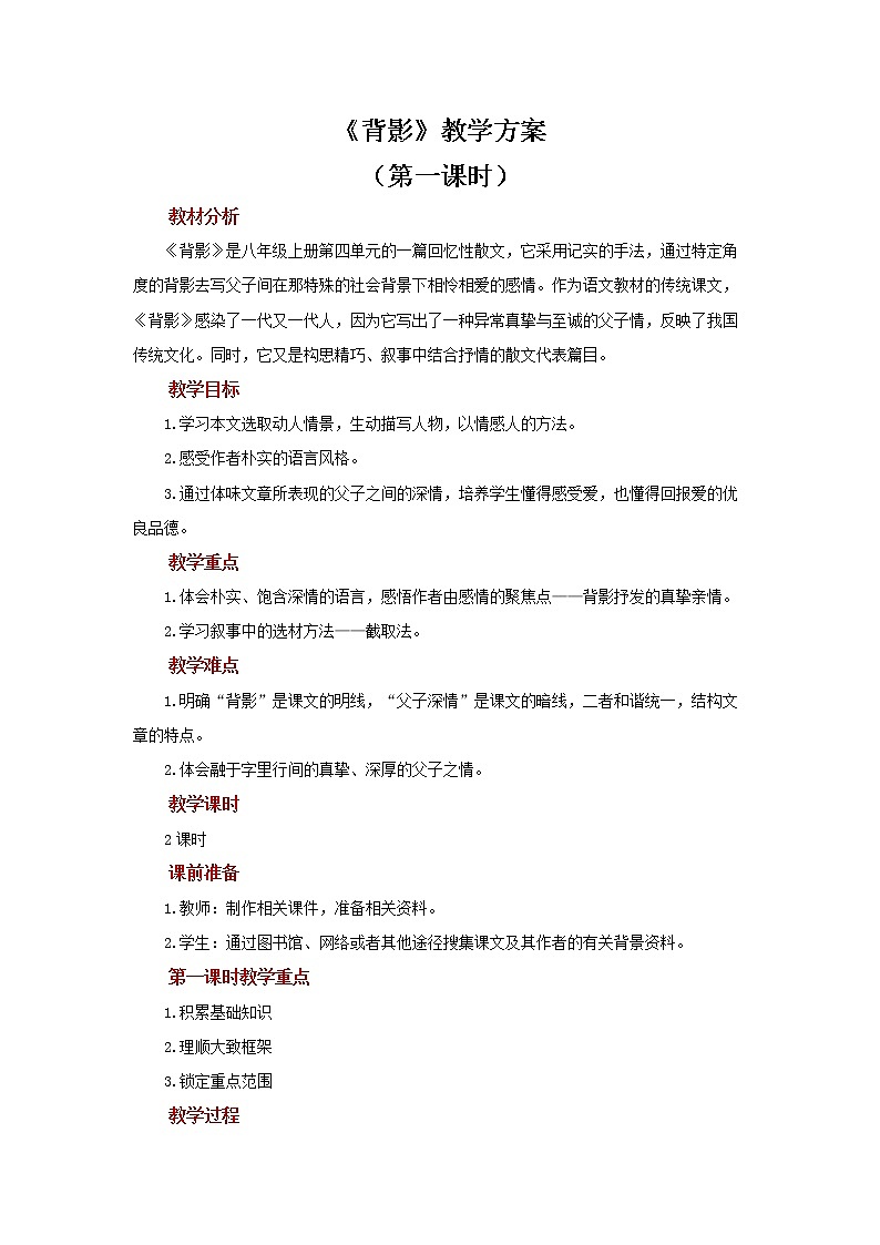 《背影》第一课时参考教案第1页
