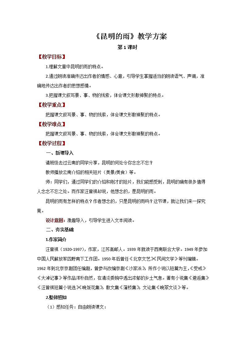 《昆明的雨》第1课时精品教案01