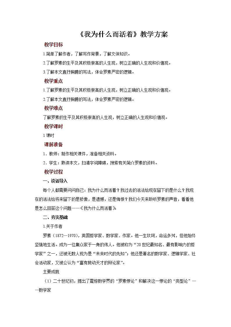 散文二篇《我为什么而活着》参考教案01