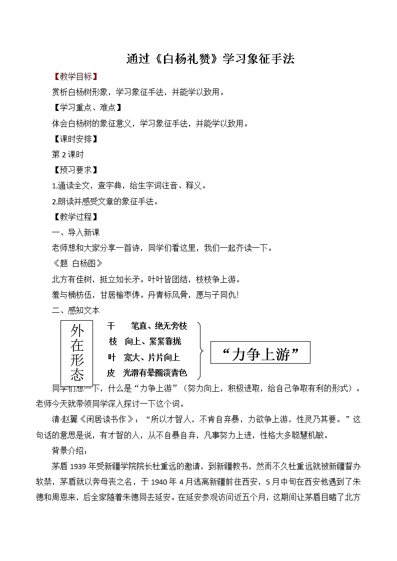 通过《白杨礼赞》学习象征手法教学教案第1页
