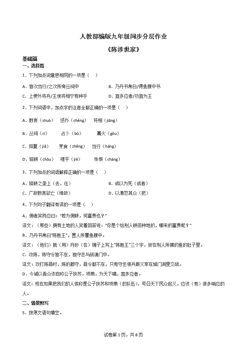 第22课《陈涉世家》课件+教学设计+同步分层作业01