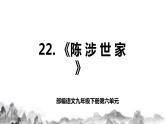 第22課《陳涉世家》課件+教學設計+同步分層作業(yè)