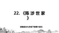 初中语文人教部编版九年级下册陈涉世家优秀教学作业ppt课件